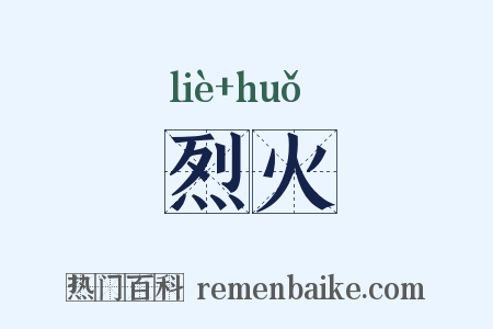 烈火是什么意思的图片